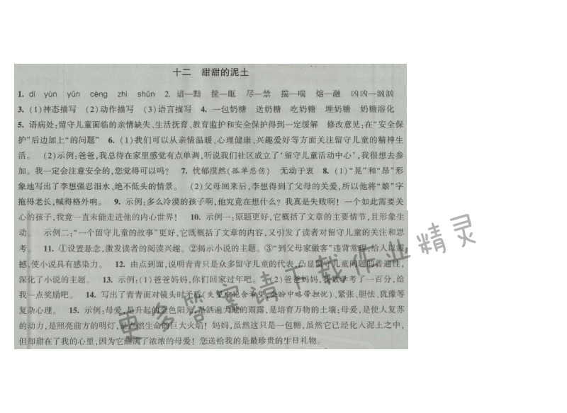 经纶学典新课时作业八年级语文上册江苏版 十二 甜甜的泥土