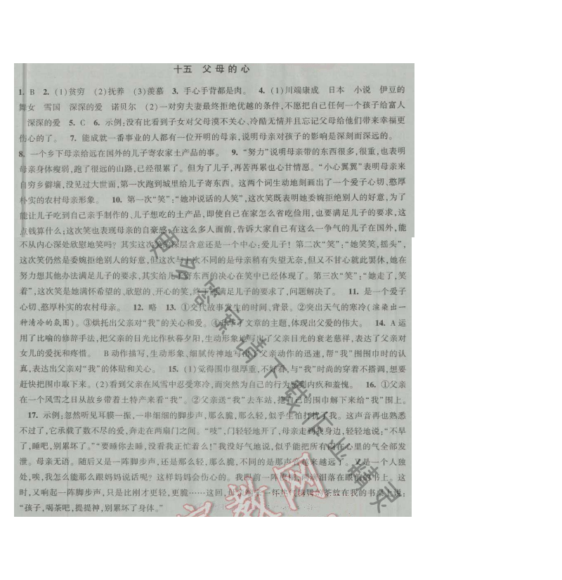经纶学典新课时作业八年级语文上册江苏版 十五 父母的心