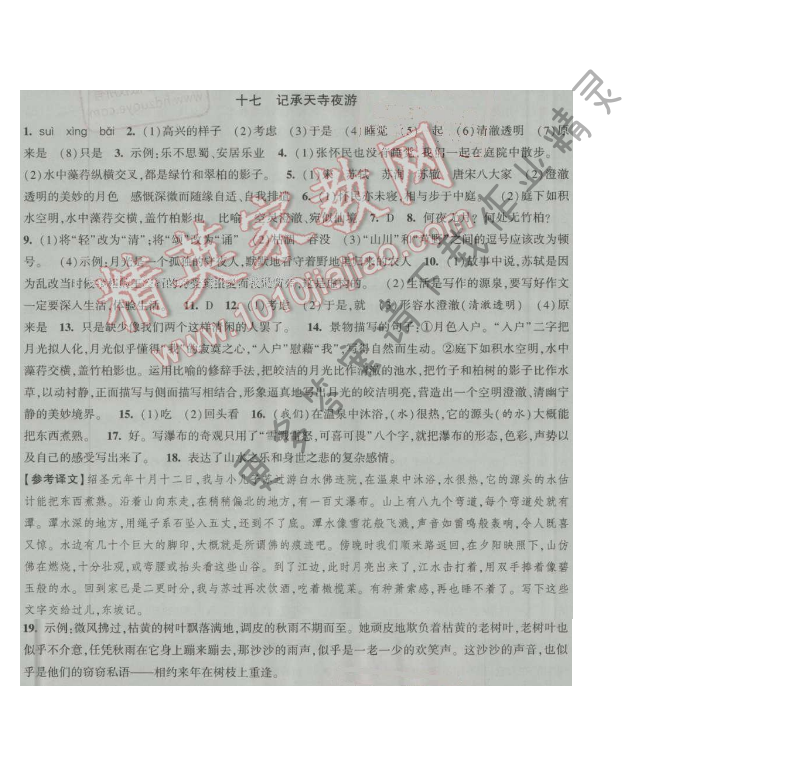 经纶学典新课时作业八年级语文上册江苏版 十七 记承天寺夜游