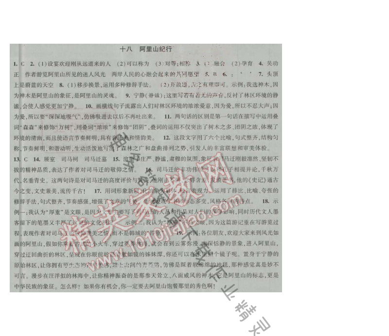 经纶学典新课时作业八年级语文上册江苏版 十八 阿里山纪行