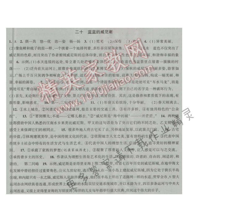 经纶学典新课时作业八年级语文上册江苏版 二十 蓝蓝的威尼斯