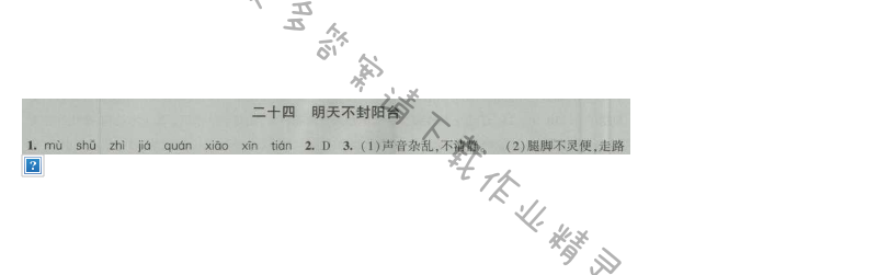 经纶学典新课时作业八年级语文上册江苏版 二十四 明天不封阳台