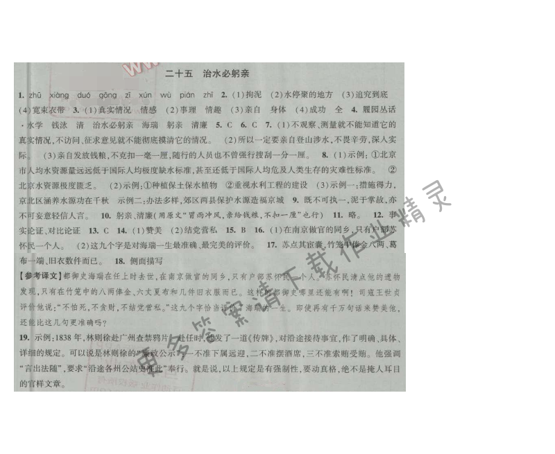 经纶学典新课时作业八年级语文上册江苏版 二十五 治水必躬亲