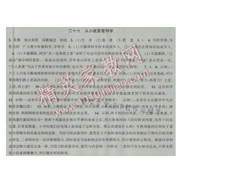 经纶学典新课时作业八年级语文上册江苏版 二十六 从小就要爱科学
