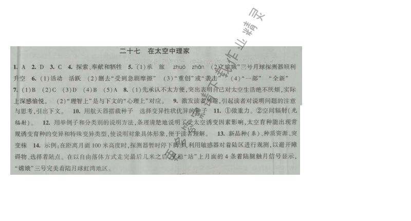 经纶学典新课时作业八年级语文上册江苏版 二十七 在太空中理家