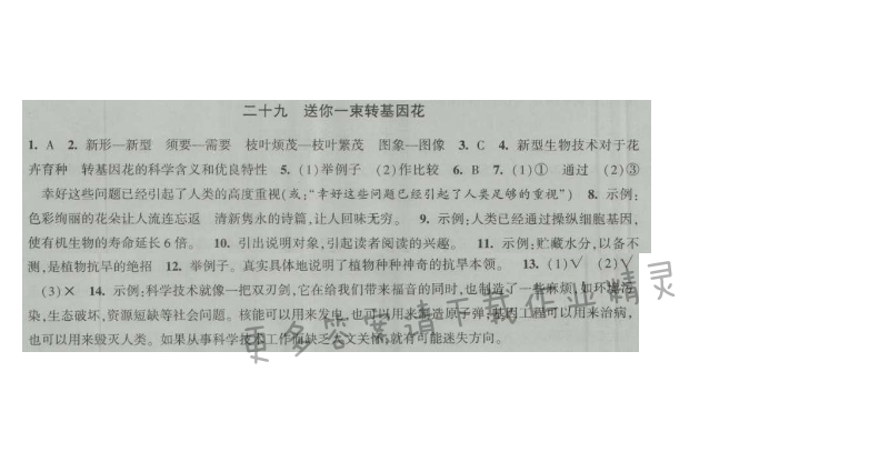 经纶学典新课时作业八年级语文上册江苏版 二十九 送你一束转基因花