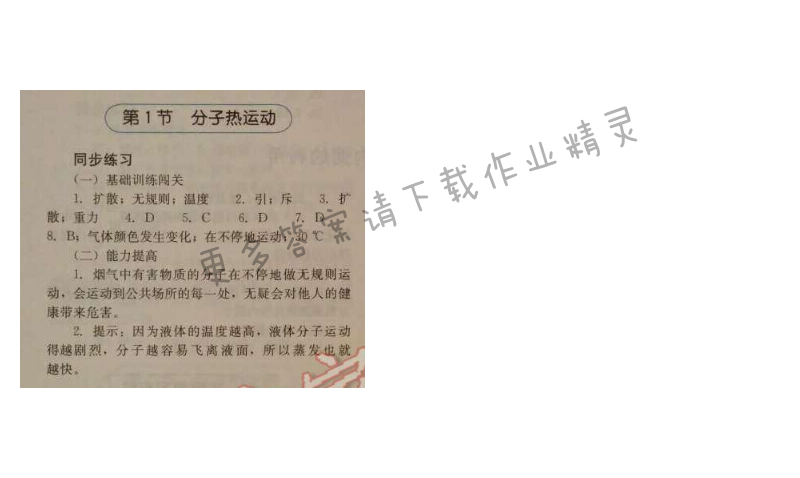 金学典同步解析与测评九年级物理全一册（人教版）第十三章第1节