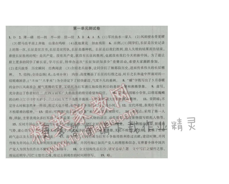 经纶学典新课时作业八年级语文上册江苏版 第一单元测试
