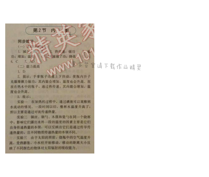 金学典同步解析与测评九年级物理全一册（人教版）第十三章第2节