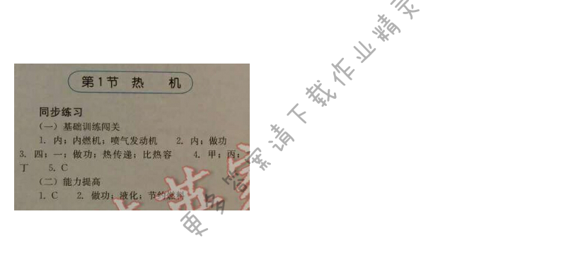 金学典同步解析与测评九年级物理全一册（人教版）第十四章第1节