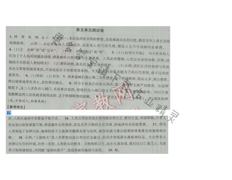 经纶学典新课时作业八年级语文上册江苏版 第五单元测试