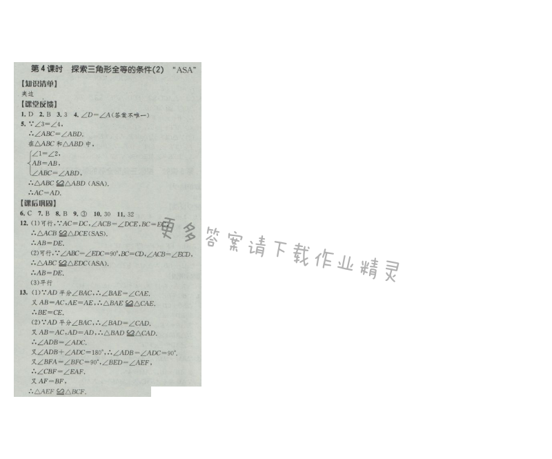 经纶学典新课时作业八年级数学上册江苏版 第4课时 探索三角形全等的条件(2)