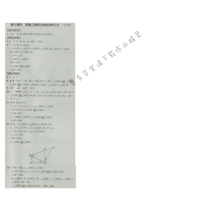 经纶学典新课时作业八年级数学上册江苏版 第5课时 探索三角形全等的条件(3)