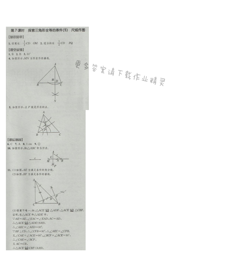 经纶学典新课时作业八年级数学上册江苏版 第7课时 探索三角形全等的条件(5)