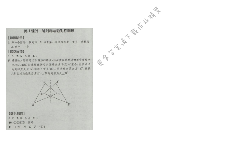 经纶学典新课时作业八年级数学上册江苏版 第1课时 轴对称与轴对称图形