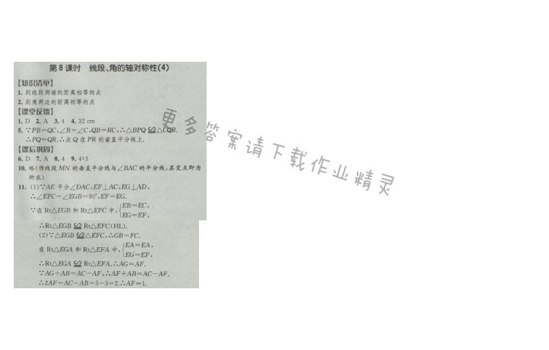 经纶学典新课时作业八年级数学上册江苏版 第8课时 线段、角的轴对称性(4)