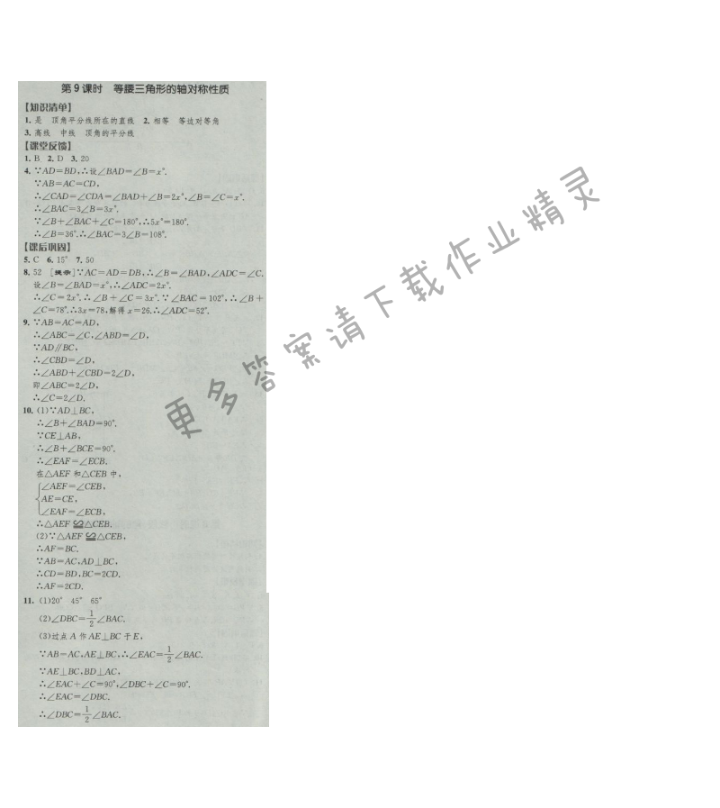 经纶学典新课时作业八年级数学上册江苏版 第9课时 等腰三角形的轴对称性质
