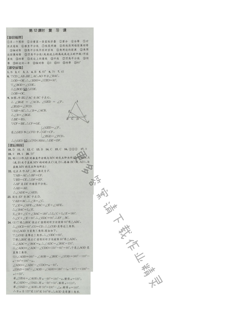 经纶学典新课时作业八年级数学上册江苏版 第12课时 复习课