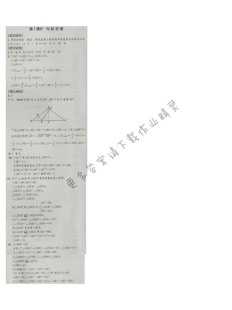 经纶学典新课时作业八年级数学上册江苏版 第1课时 勾股定理