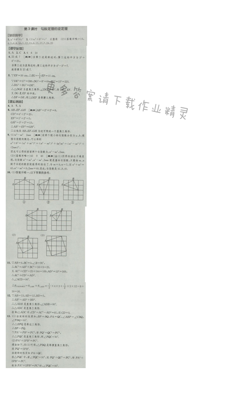 经纶学典新课时作业八年级数学上册江苏版 第3课时 勾股定理的逆定理