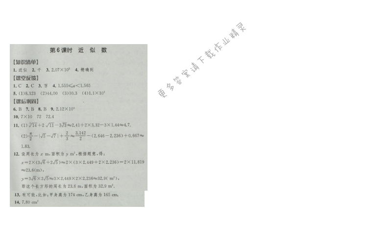 经纶学典新课时作业八年级数学上册江苏版 第6课时 近似数
