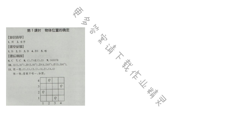 经纶学典新课时作业八年级数学上册江苏版 第1课时 物体位置的确定