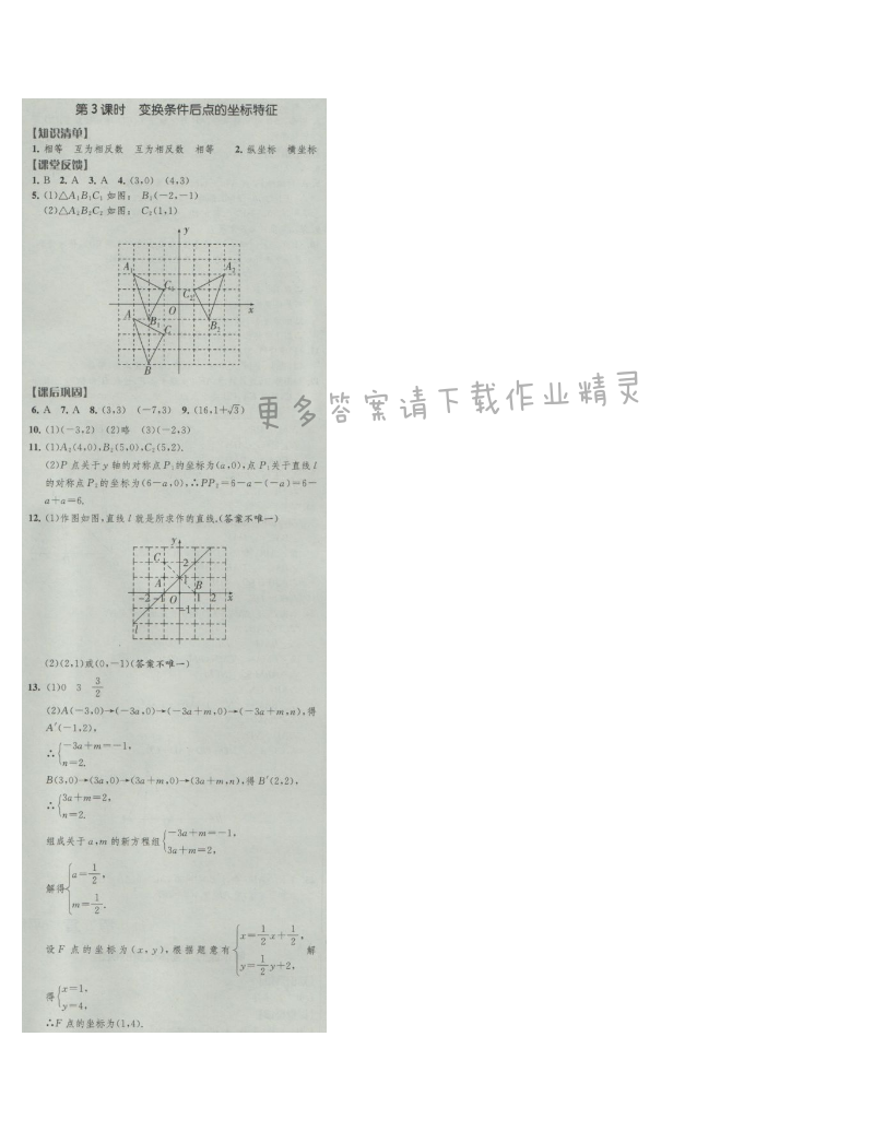 经纶学典新课时作业八年级数学上册江苏版 第3课时 变换条件后点的坐标特征