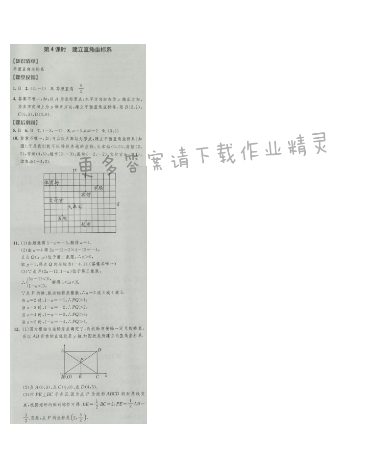 经纶学典新课时作业八年级数学上册江苏版 第4课时 建立直角坐标系