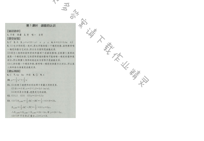 经纶学典新课时作业八年级数学上册江苏版 第1课时 函数的认识