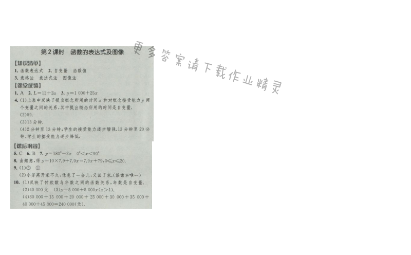 经纶学典新课时作业八年级数学上册江苏版 第2课时 函数的表达式及图像