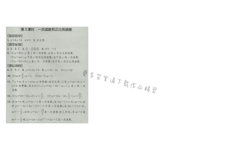 经纶学典新课时作业八年级数学上册江苏版 第3课时 一次函数和正比例函数