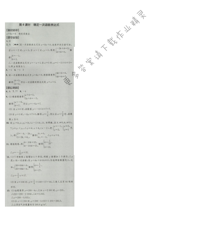 经纶学典新课时作业八年级数学上册江苏版 第4课时 确定一次函数表达式