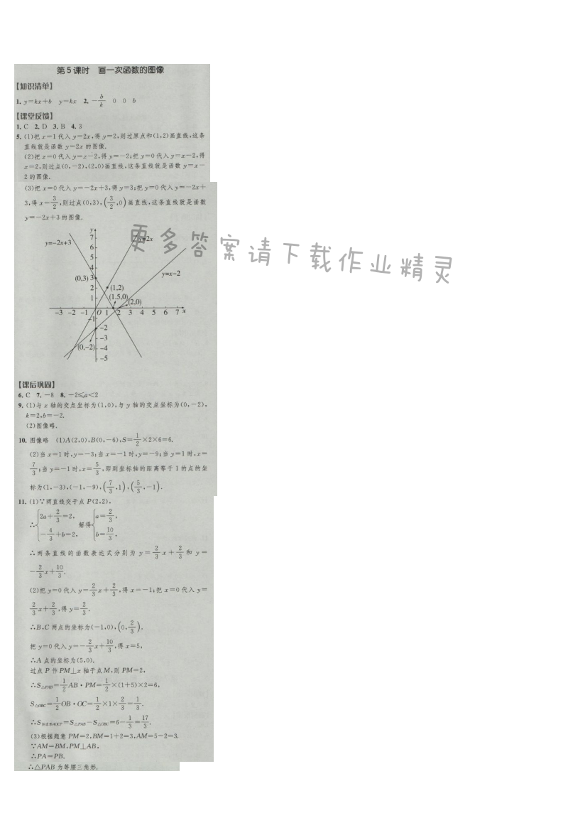 经纶学典新课时作业八年级数学上册江苏版 第5课时 画一次函数的图像