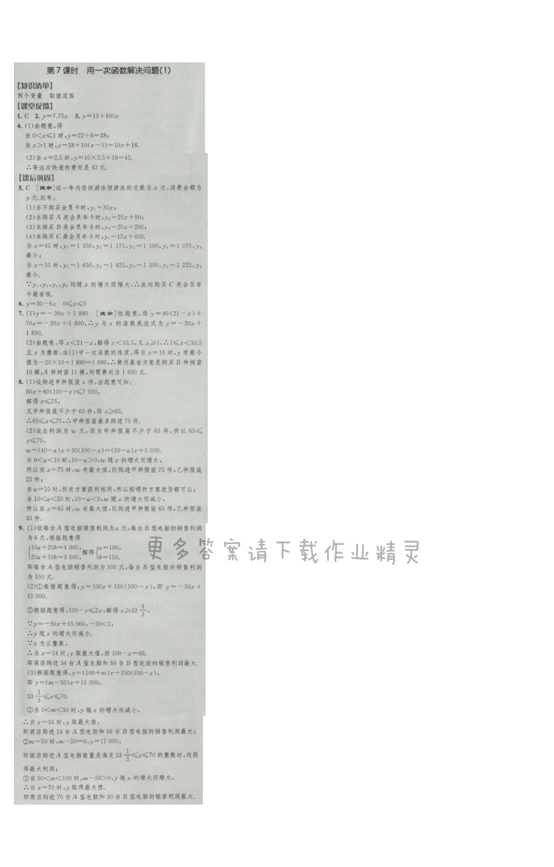 经纶学典新课时作业八年级数学上册江苏版 第7课时 用一次函数解决问题(1)