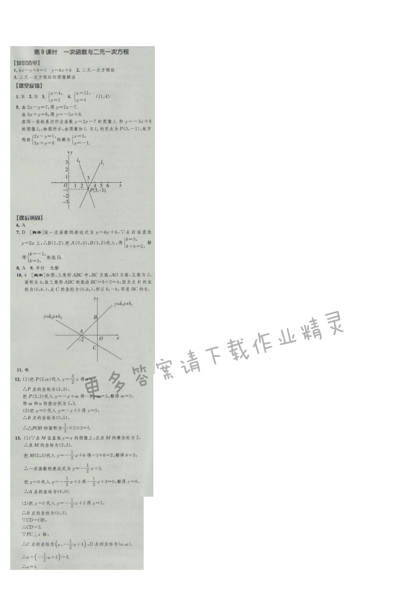 经纶学典新课时作业八年级数学上册江苏版 第9课时 一次函数与二元一次方程