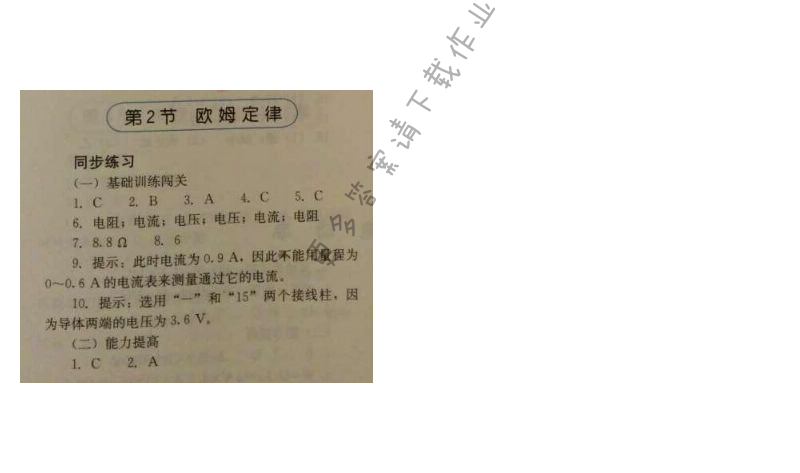 金学典同步解析与测评九年级物理全一册（人教版）第十七章第2节