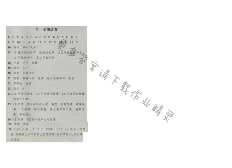 经纶学典新课时作业八年级物理上册江苏版 第一章测试卷