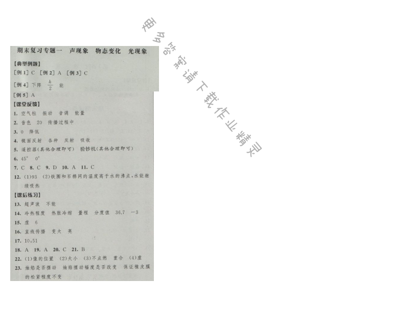 经纶学典新课时作业八年级物理上册江苏版 期末复习专题一
