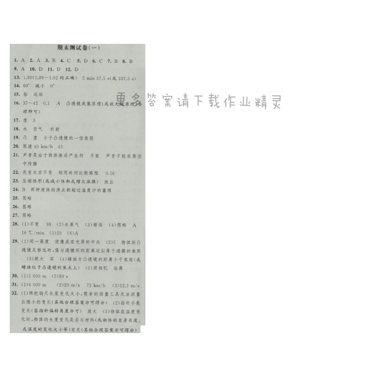 经纶学典新课时作业八年级物理上册江苏版 期末测试卷(一)