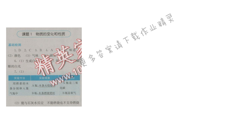 金学典同步解析与测评九年级化学上册（人教版）第一单元课题1