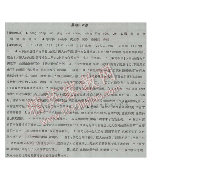 经纶学典新课时作业九年级语文上册江苏版 一 鼎湖山听泉