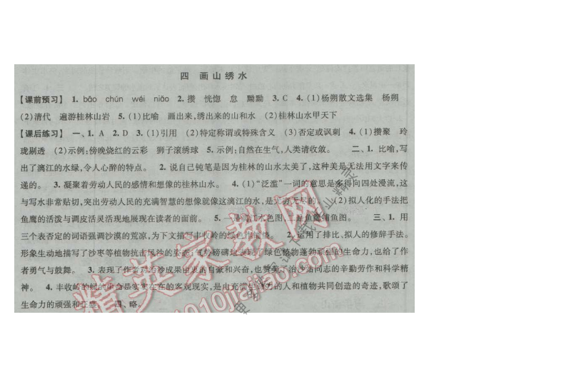 经纶学典新课时作业九年级语文上册江苏版 四 画山绣水