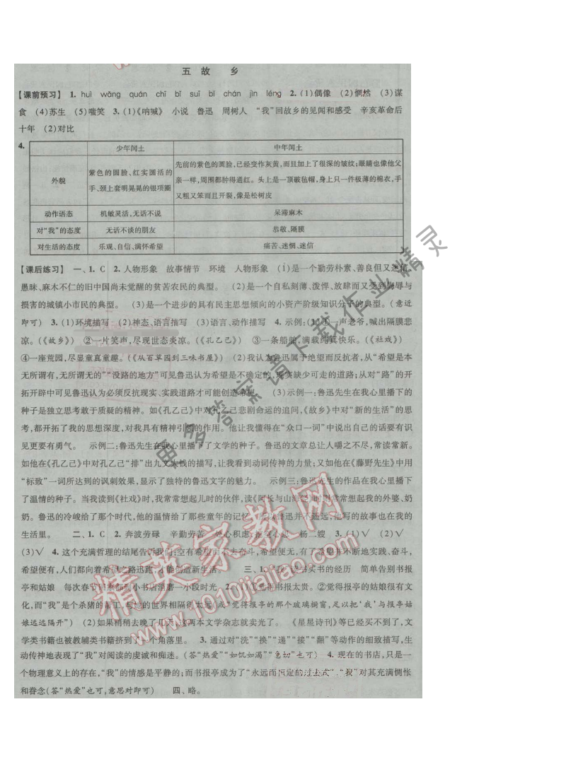 经纶学典新课时作业九年级语文上册江苏版 五 故乡