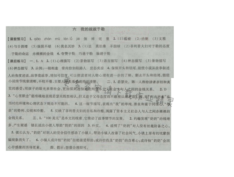 经纶学典新课时作业九年级语文上册江苏版 六 我的叔叔于勒