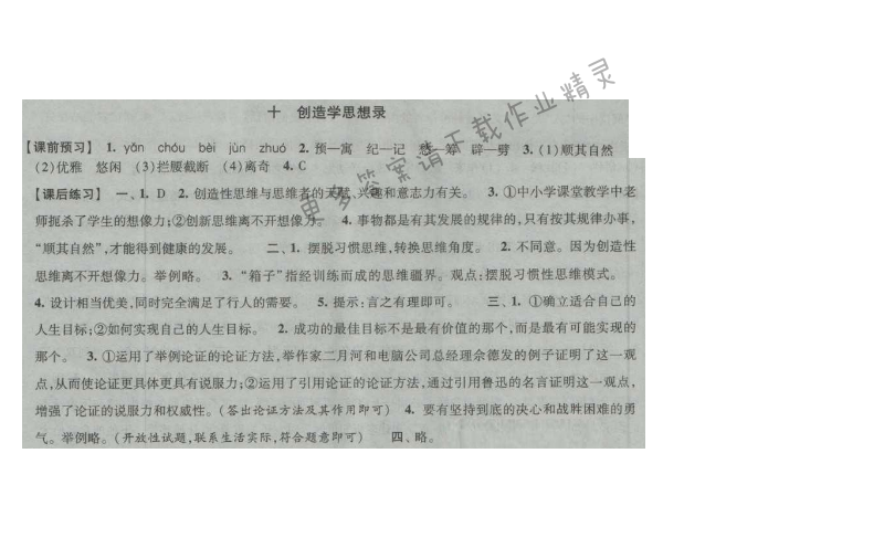 经纶学典新课时作业九年级语文上册江苏版 十 创造学思想录