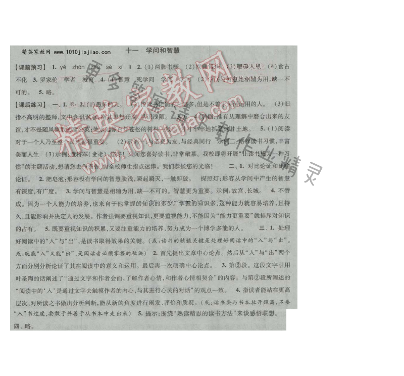 经纶学典新课时作业九年级语文上册江苏版 十一 学问和智慧