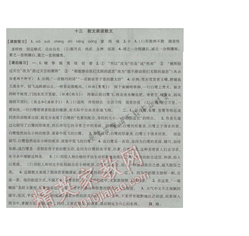 经纶学典新课时作业九年级语文上册江苏版 十三 散文家谈散文