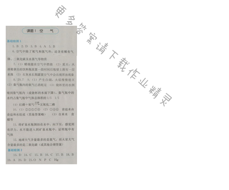 金学典同步解析与测评九年级化学上册（人教版）第二单元课题1