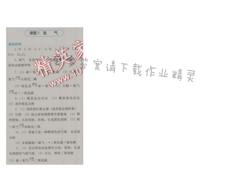 金学典同步解析与测评九年级化学上册（人教版）第二单元课题2