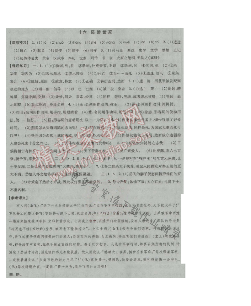 经纶学典新课时作业九年级语文上册江苏版 十六 陈涉世家